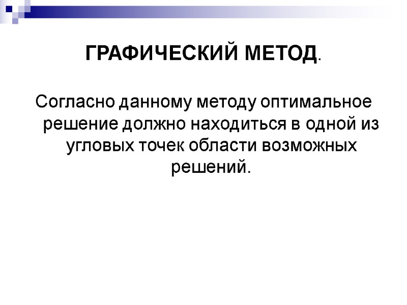 ГРАФИЧЕСКИЙ МЕТОД.  Согласно данному методу оптимальное решение должно находиться в одной из угловых